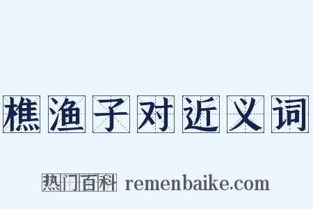 樵渔子对近义词是什么意思的图片